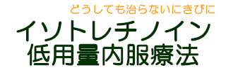 イソトレチノイン低用量内服療法