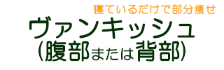 ヴァンキッシュ(腹部または背部)