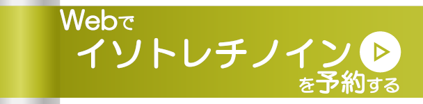 Webでイソトレチノインを予約する