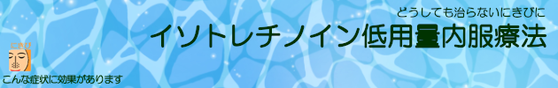 イソトレチノイン低用量内服療法